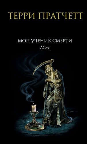 Мор, ученик Смерти | Терри Пратчетт