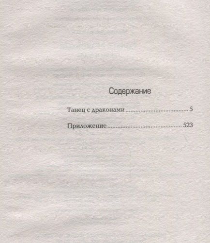 Танец с драконами. Грезы и пыль | Джордж Р.Р. Мартин, купить недорого