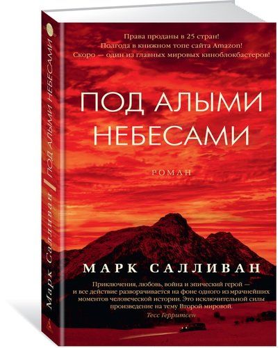 Под алыми небесами: роман | Салливан Марк, в Узбекистане