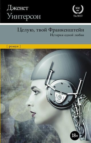 Целую, твой Франкенштейн. История одной любви | Дженет Уинтерсон