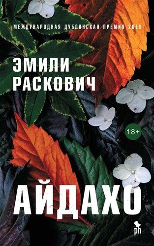 Айдахо | Раскович Э.