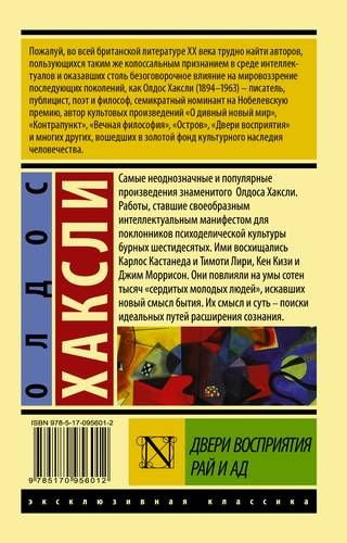 Двери восприятия. Рай и ад | Олдос Хаксли, купить недорого