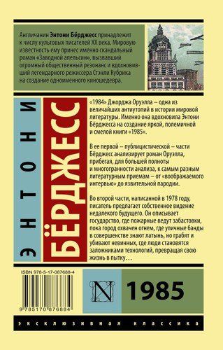 1985 | Энтони Бёрджесс, купить недорого