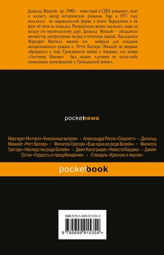 Путешествие Руфи: Предыстория "Унесенных ветром" Маргарет Митчелл | Дональд Маккейг, купить недорого