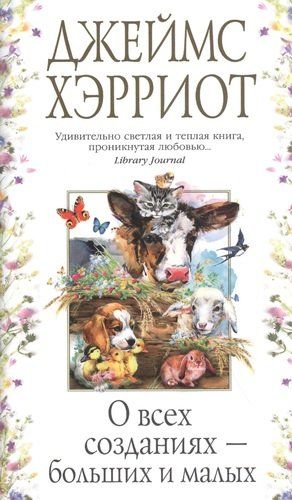 О всех созданиях - больших и малых | Хэрриот Джеймс