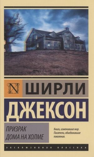 Призрак дома на холме | Ширли Джексон