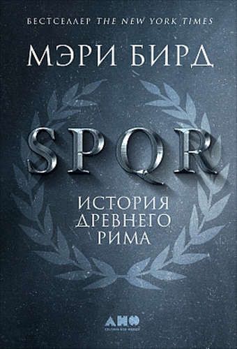 SPQR: История Древнего Рима | Бирд Мэри