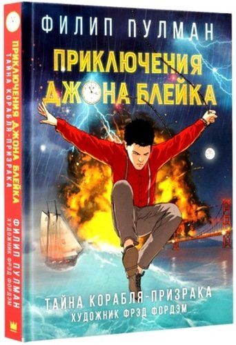 Приключения Джона Блейка. Тайна корабля-призрака: графический роман | Филип Пулман