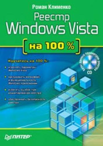 Реестр Windows Vista на 100 % (+CD)