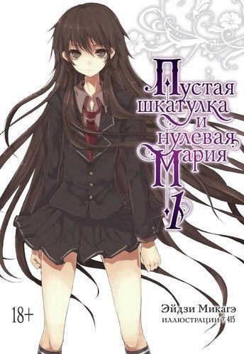 Пустая шкатулка и нулевая Мария. Книга 1 | Микагэ Эйдзи, купить недорого