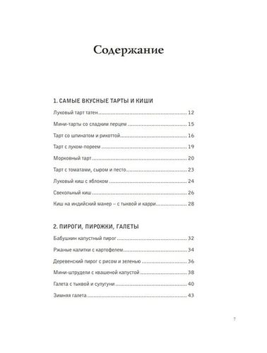 Про любовь к овощам и пирогам. От драников до галет, от оладьев до штолленов | Инна Щербакова, купить недорого