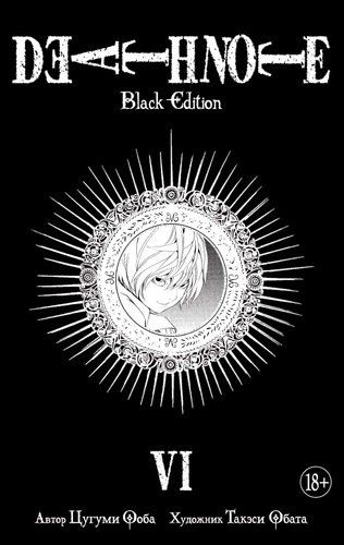 Death Note. Black Edition. Книга 6 | Ооба Цугуми