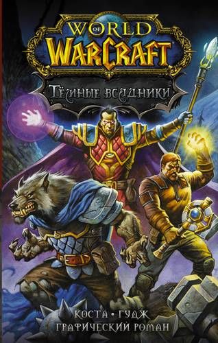 World of Warcraft. Темные всадники | Майк Коста, Нил Гудж