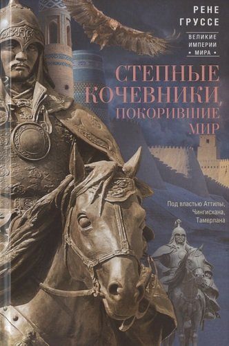 Dunyoni zabt etgan cho‘l ko‘chmanchilari. Attila, Chingizxon, Temur hukmronligi ostida | Grusse Rene