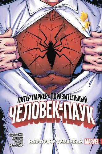 Piter Parker: Ajoyib o‘rgimchak odam. 1-jild. Qosh qorayguncha | Zdarski chipi