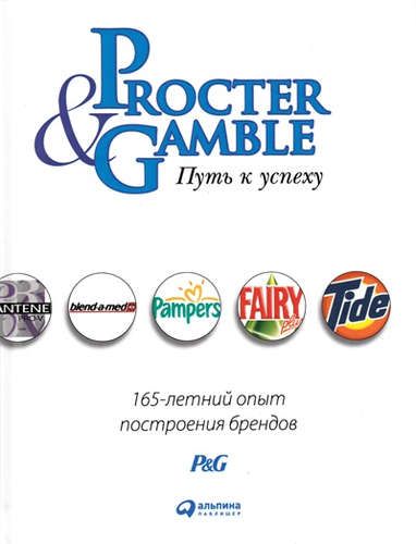 Procter & Gamble. Путь к успеху. 165-летний опыт построения брендов | Джефф Даер