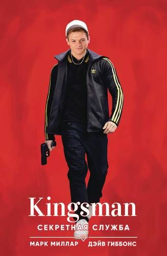 Kingsman (3-iyun 2017-yil). Maxfiy xizmat | Mark Miller