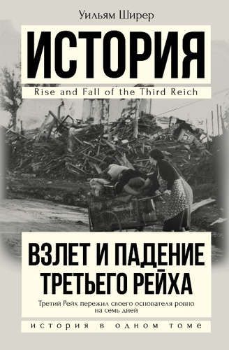 Взлет и падение Третьего Рейха | Ширер Уильям