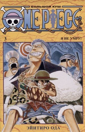 One Piece. Большой куш. Книга 3 | Ода Э.