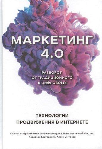 Маркетинг 4.0 Разворот от традиционного к цифровому. Технологии продвижения в интернете | Филип Котлер, Хермаван Картаджайа, Айвен Сетиаван