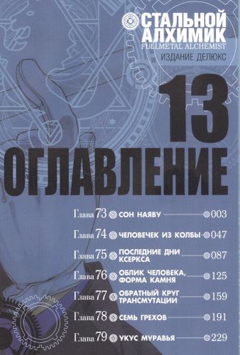 Стальной Алхимик. Книга 13 | Аракава Хирому, фото № 9