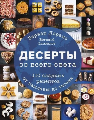 Десерты со всего света. 110 сладких рецептов от пахлавы до татена | Бернард Лоранс