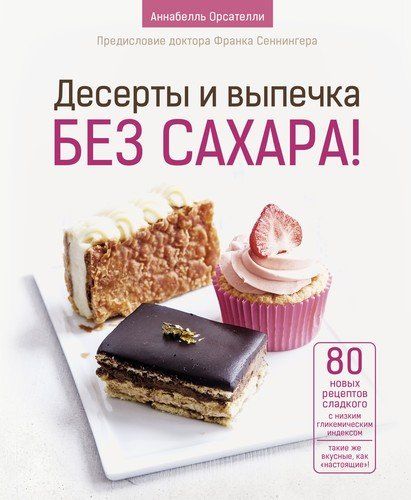 Десерты и выпечка без сахара! | Аннабелль Орсателли
