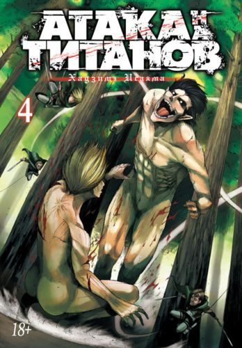 Titanlar hujumi. 4-kitob | Isayama Hojiye