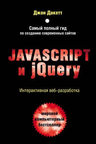 JavaScript va jQuery. Interaktiv veb-dasturlash | Jon Dakett