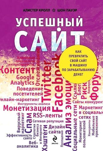 Успешный сайт. Как превратить свой сайт в машину по зарабатыванию денег | Кролл Алистер, Пауэр Шон