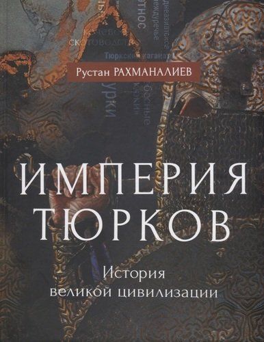 Империя тюрков. История великой цивилизации | Рахманалиев Рустан