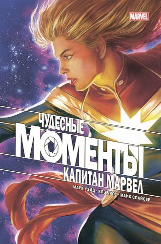 Чудесные моменты Marvel. Капитан Марвел. Кто ты? | Марк Уэйд