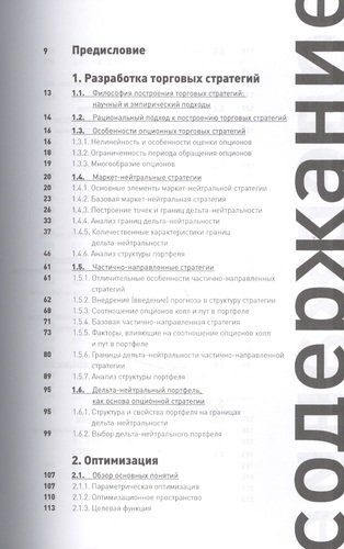 Opsionlar: savdo strategiyalarini ishlab chiqish, optimallashtirish va sinovdan o‘tkazish | Sudikman Vadim, Izraylevich Sergey, купить недорого