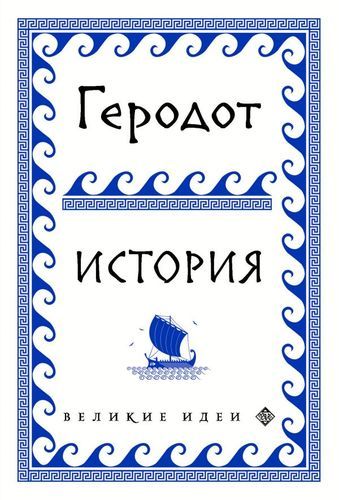 Геродот. История | Геродот
