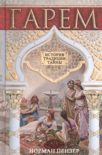 Гарем. История, традиции, тайны | Пензер Норман