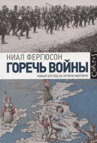 Горечь войны. Новый взгляд на первую мировую | Ниал Фергюсон