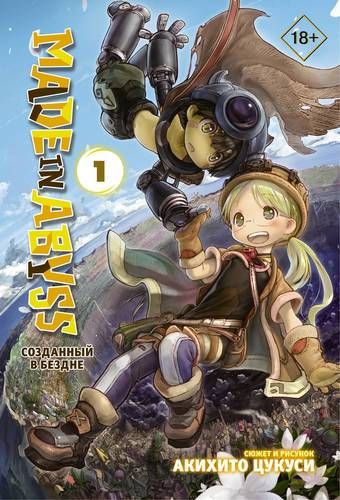 Made in Abyss. Созданный в Бездне. Том 1 | Акихито Цукуси