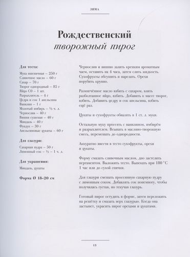 Воскресный пирог. 52 рецепта для уютных чаепитий | Анна Кириллова, фото № 4