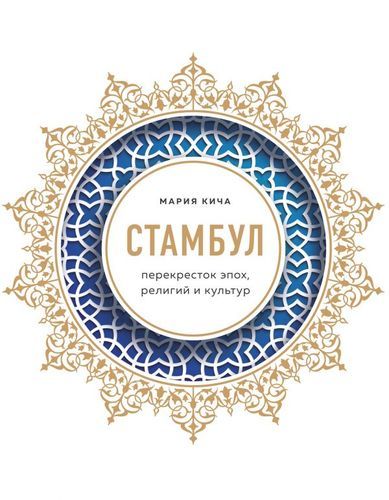 Стамбул. Перекресток эпох, религий и культур | Мария Кича