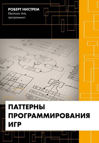 O‘yinlarni dasturlash uchun patternlar | Robert Nistrem