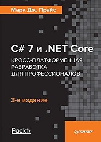 C# 7 и .NET Core. Кросс-платформенная разработка для профессионалов. 3-е издание | Прайс Марк Дж.