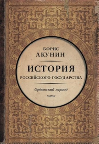 История Российского государства. Ордынский период. Часть Азии | Борис Акунин