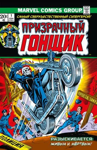 Marvel klassikasi. Arvoh poygachi | Geri Fridrix