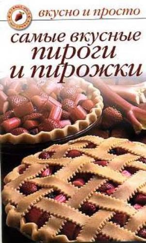Mazali va oddiy. Eng mazali piroglar va pirojkalar. | O. Ivushkina