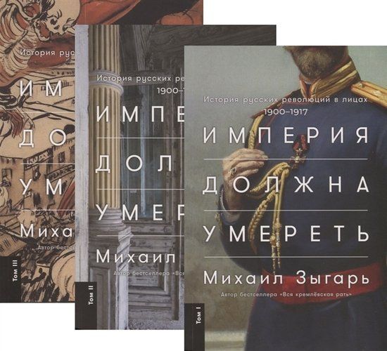 Империя должна умереть: История русских революций в лицах. 1900-1917 (комплект из 3 книг) | Михаил Зыгарь