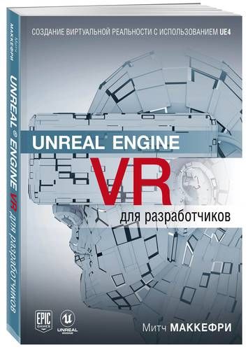 Unreal Engine VR для разработчиков | Митч Макеффри