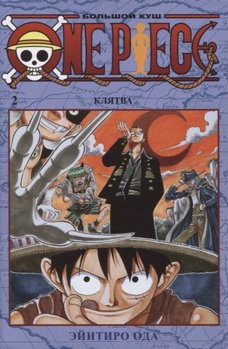 One Piece. Большой куш. Книга 2 | Ода Э.