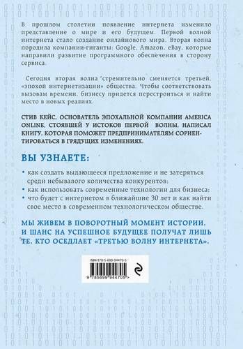 Третья волна интернета: какими качествами должен обладать предприниматель будущего | Стив Кейс, купить недорого