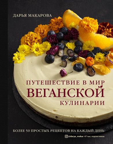 Путешествие в мир веганской кулинарии | Дарья Макарова