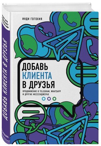 Добавь клиента в друзья. Продвижение в Telegram, WhatsApp, Skype и других мессенджерах | Инди Гогохия